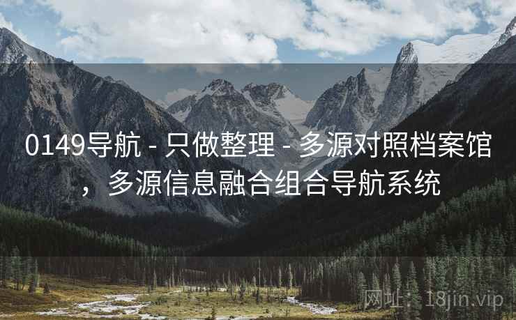 0149导航 - 只做整理 - 多源对照档案馆，多源信息融合组合导航系统