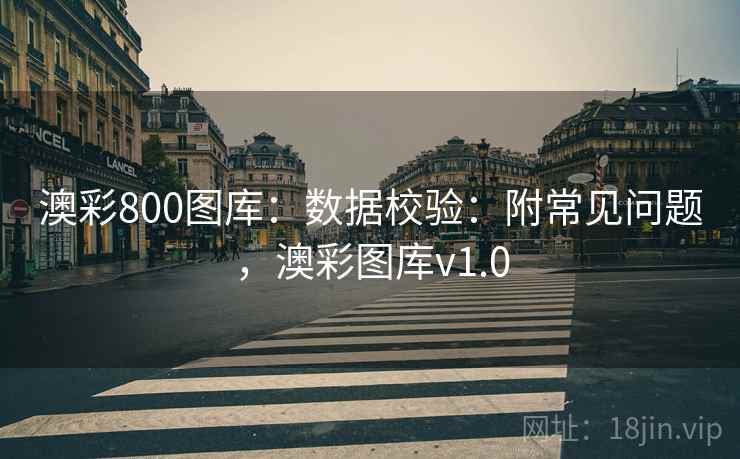 澳彩800图库：数据校验：附常见问题，澳彩图库v1.0