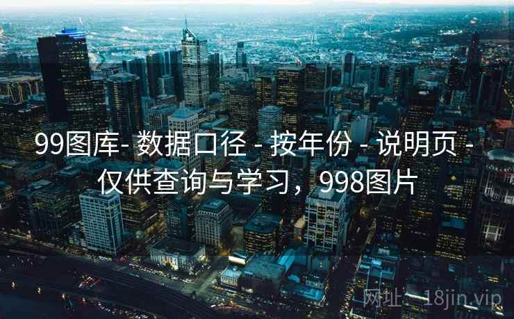 99图库- 数据口径 - 按年份 - 说明页 - 仅供查询与学习，998图片