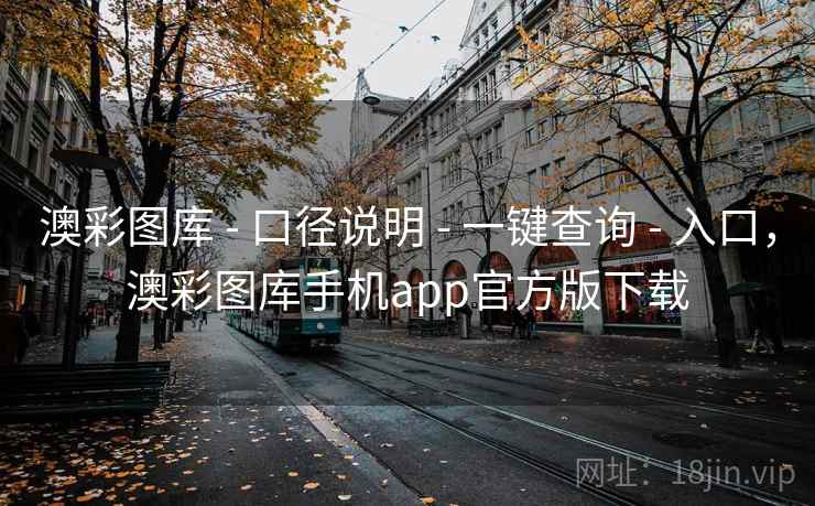 澳彩图库 - 口径说明 - 一键查询 - 入口,澳彩图库手机app官方版下载 澳彩图库 - 口径说明 - 一键查询 - 入口,澳彩图库手机app官方版下载