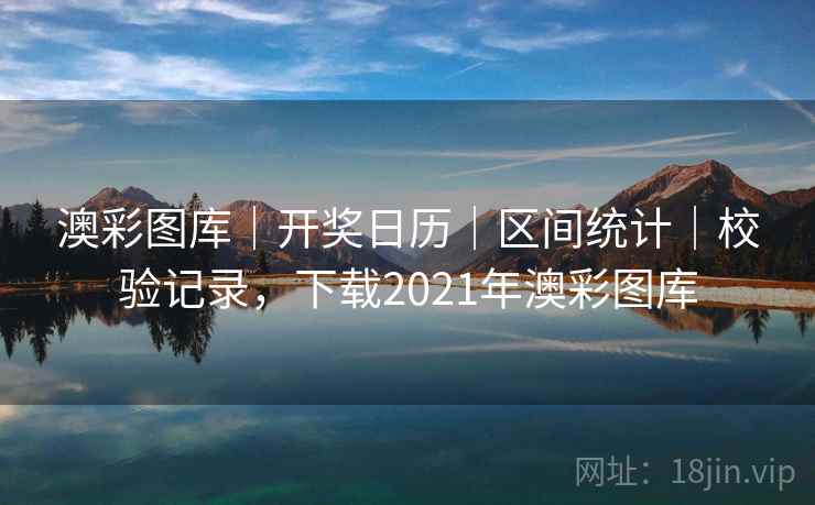 澳彩图库｜开奖日历｜区间统计｜校验记录，下载2021年澳彩图库