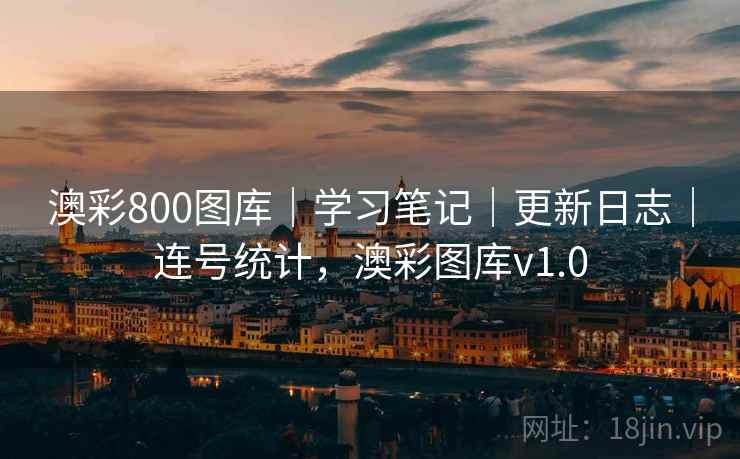 澳彩800图库｜学习笔记｜更新日志｜连号统计，澳彩图库v1.0