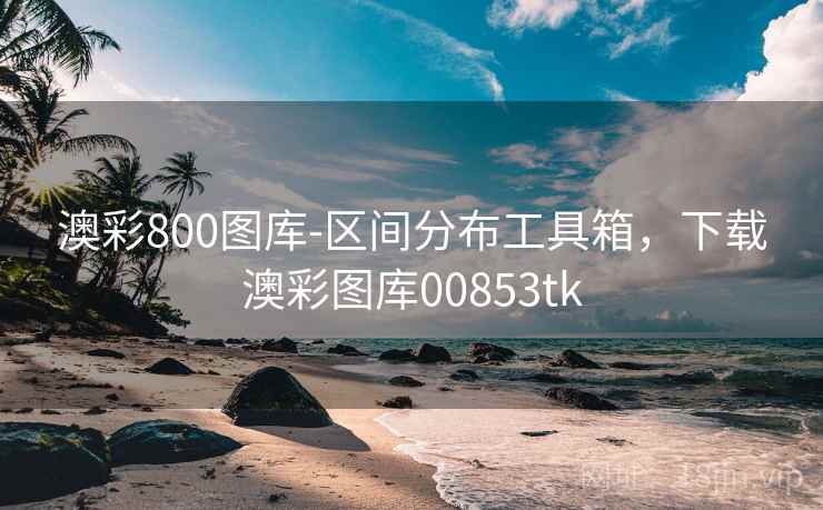 澳彩800图库-区间分布工具箱，下载澳彩图库00853tk
