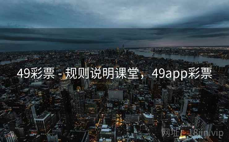 49彩票 - 规则说明课堂，49app彩票