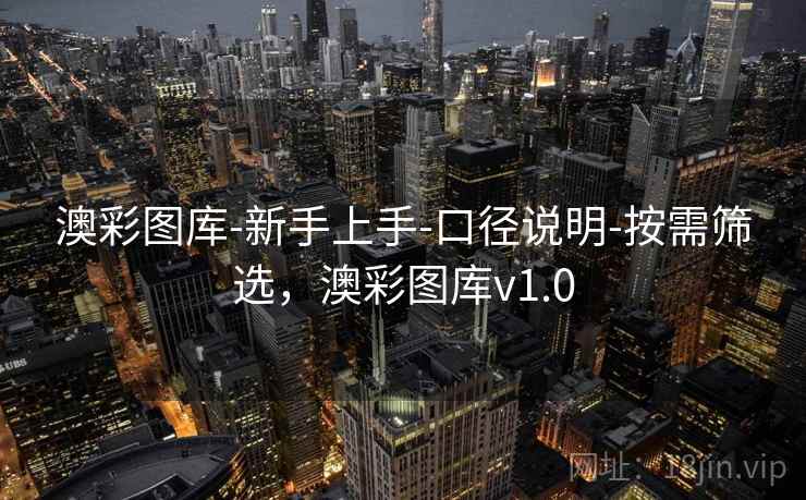 澳彩图库-新手上手-口径说明-按需筛选，澳彩图库v1.0