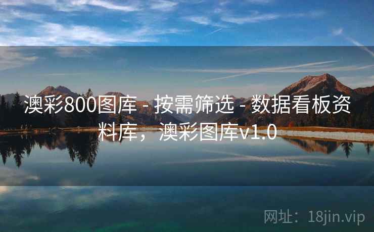 澳彩800图库 - 按需筛选 - 数据看板资料库，澳彩图库v1.0