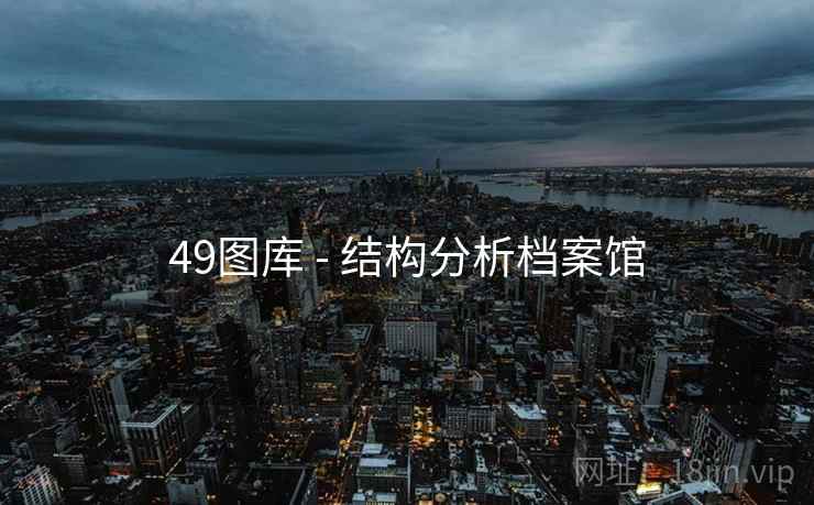 49图库 - 结构分析档案馆