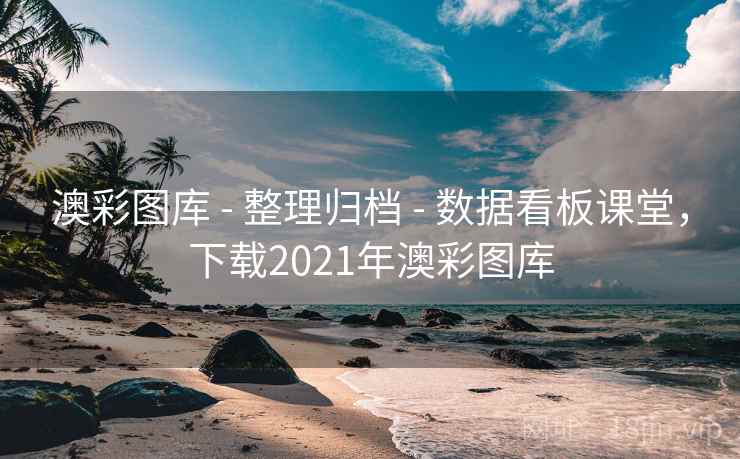 澳彩图库 - 整理归档 - 数据看板课堂,下载2021年澳彩图库 澳彩图库 - 整理归档 - 数据看板课堂,下载2021年澳彩图库