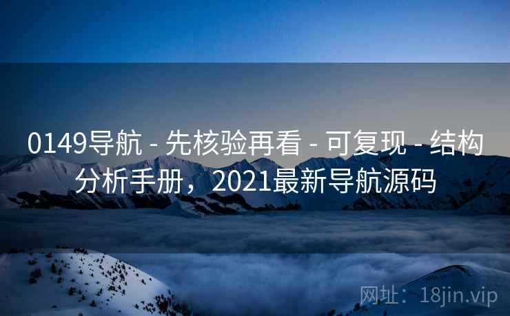 0149导航 - 先核验再看 - 可复现 - 结构分析手册，2021最新导航源码