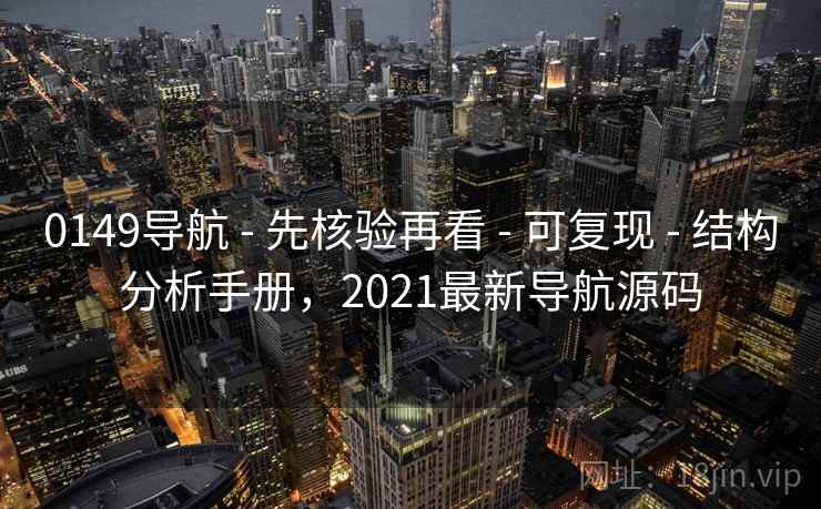 0149导航 - 先核验再看 - 可复现 - 结构分析手册，2021最新导航源码