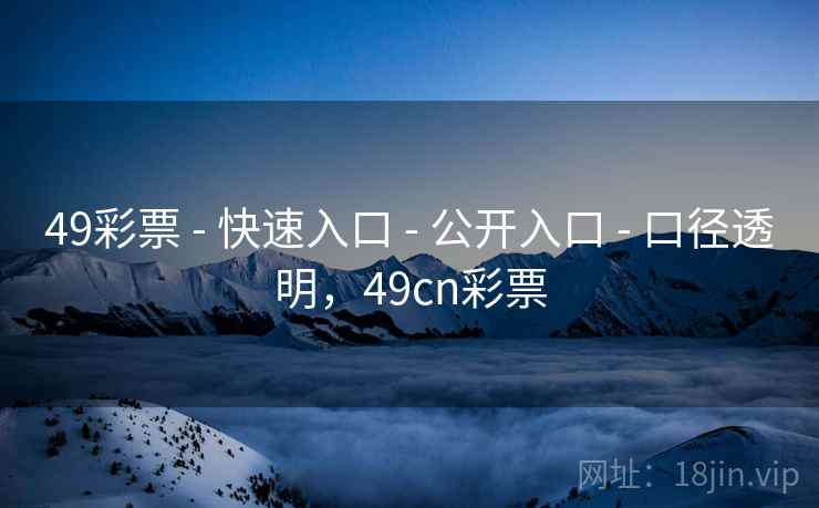 49彩票 - 快速入口 - 公开入口 - 口径透明,49cn彩票 49彩票 - 快速入口 - 公开入口 - 口径透明,49cn彩票