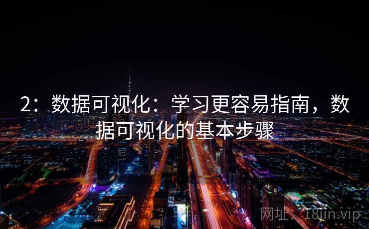 2：数据可视化：学习更容易指南，数据可视化的基本步骤
