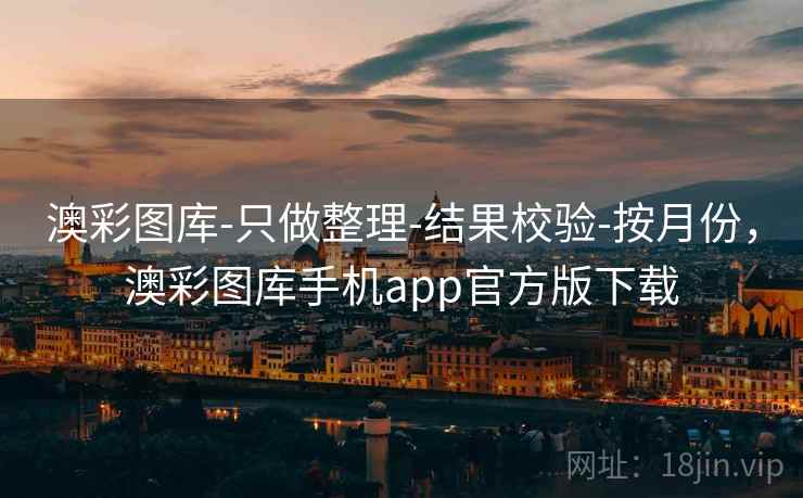 澳彩图库-只做整理-结果校验-按月份，澳彩图库手机app官方版下载