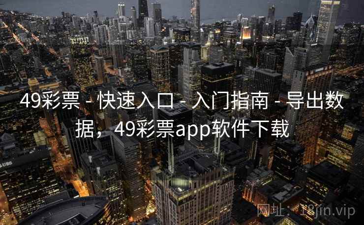 49彩票 - 快速入口 - 入门指南 - 导出数据，49彩票app软件下载